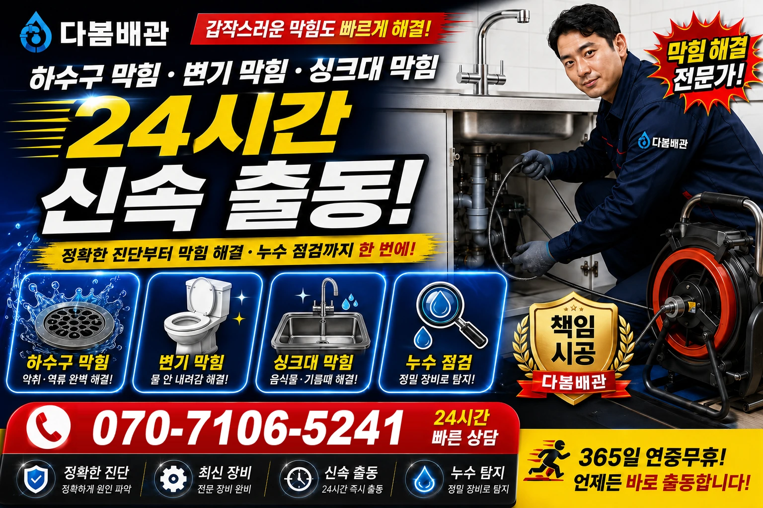 원당동 하수구 막힘 변기 막힘 싱크대 막힘 24시간 신속 출동